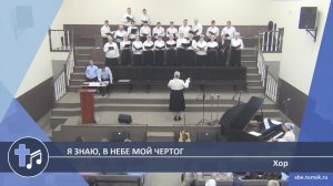 Хор - Я знаю, в небе мой чертог (Пение)