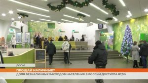 Доля безналичных расходов населения в России достигла 87,5%