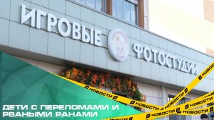 В Челябинске после двух несчастных случаев закрыли игровую фотостудию