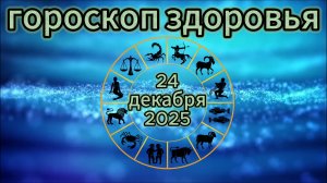 Гороскоп здоровья на 24 декабря 2025