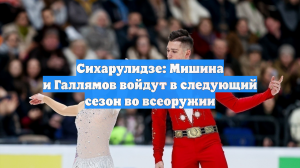 Сихарулидзе поддержал Бойкову и Козловского в желании делать четверной выброс