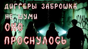 Страшные истории "ДИГГЕРЫ ЗАБРОШКА" Страшилки на ночь