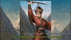 ЛЕГЕНДА О ХУТУЛУН И КОЛЬЦО ЧИНГИСХАНА - ШАМБАЛА