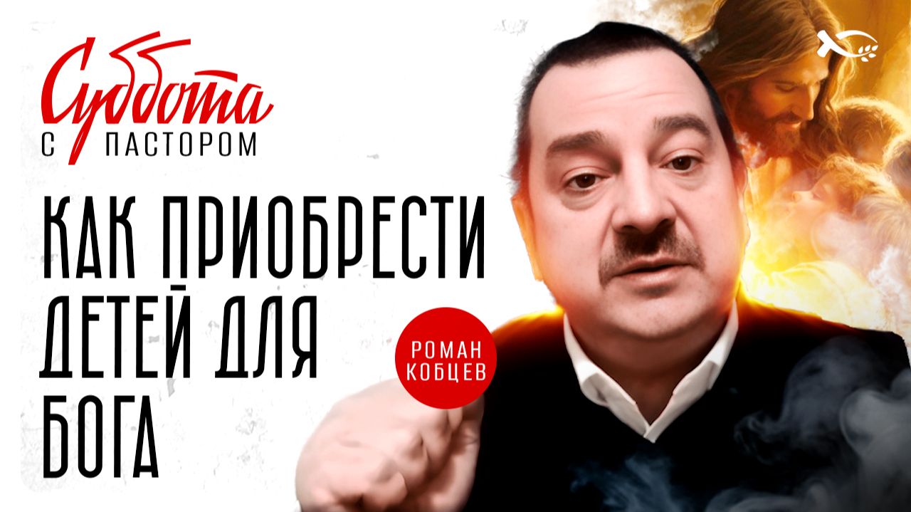 🔴 Как ПРИОБРЕСТИ детей для БОГА? Роман КОБЦЕВ.  Интервью. смотреть онлайн