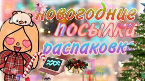 распаковки но посылок тока бока