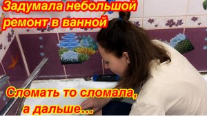 Быстрый ремонт ванной комнаты своими руками/Как обновить ванную комнату