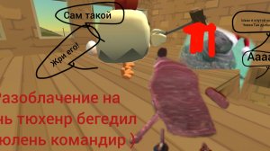 разоблачение на тюленя командира ( просто тупой бегедил )