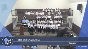 Огонек - Вся, вся слава Тебе (Пение)