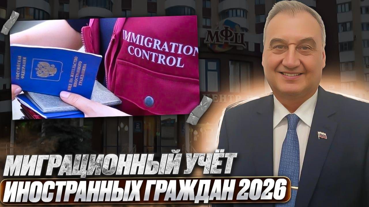 Миграционный учёт 2026 для иностранных граждан! смотреть онлайн