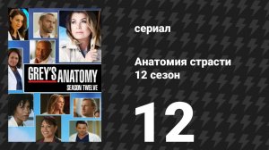 Анатомия страсти 12 сезон 12 серия «Моя будущая жизнь» (сериал, 2015)