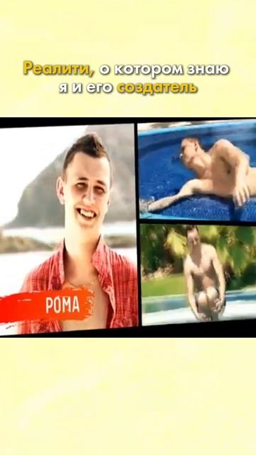 РЕАЛИТИ О КОТОРОМ ЗНАЮ Я И ЕГО СОЗДАТЕЛЬ