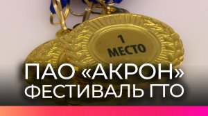 Работники новгородского «Акрона» продемонстрировали спортивную подготовку на фестивале ГТО