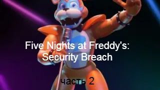 🧽Five Nights at Freddy's: Security Breach часть 2 🧼 смотреть онлайн