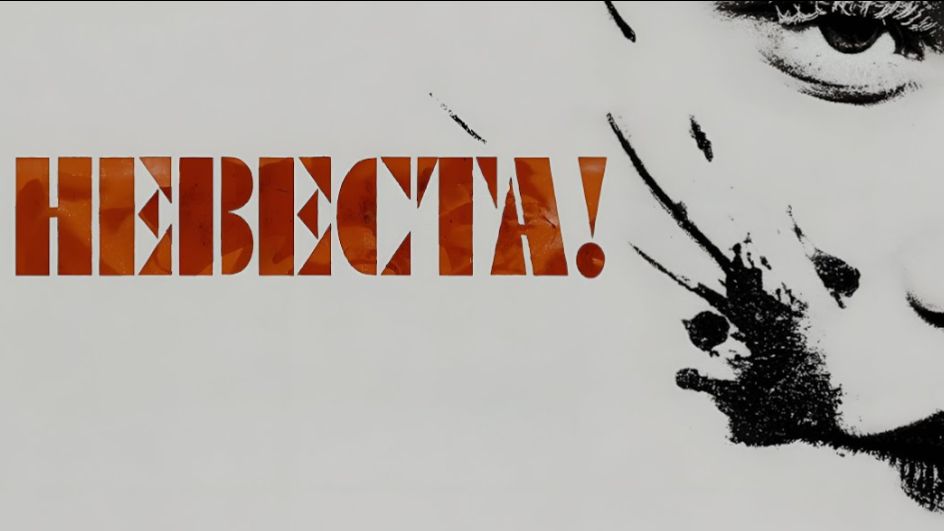 Невеста 2026 - Дублированный трейлер смотреть онлайн