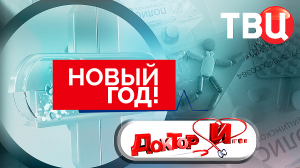 Новый год! Доктор И...