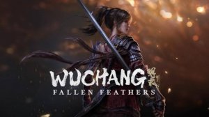 Wuchang: fallen feathers Часть 5