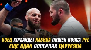 Боец команды Хабиба лишен пояса PFL / Еще один соперник Армана Царукяна / Следующий бой Евлоева