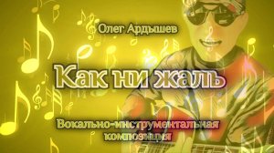 Как ни жаль