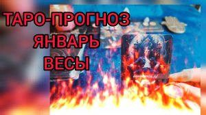 ТАРО-ПРОГНОЗ НА ЯНВАРЬ ✴️ВЕСЫ♎ФИНАНСЫ 💰И ЛЮБОВЬ 💕