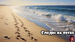 Следы на песке 🎵 КомягиНА
