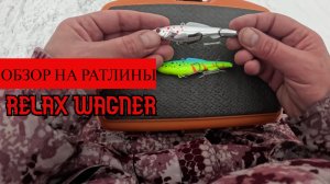 ОБЗОР НА РАТЛИНЫ WAGNER. РАТЛИНЫ НА СУДАКА.