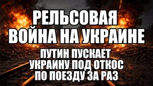 Рельсы видны из космоса: почему железные дороги стали главной мишенью | Крамаровский