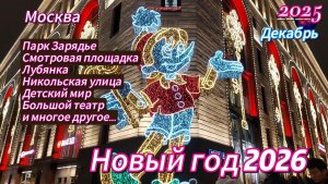 Красавица Москва. Скоро Новый год 2026.