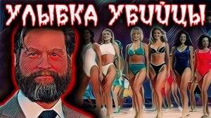 Убийца королев красоты. Жертвы поверившие его обману.  Дело Кристофера Уайлдера. Тру крайм истории