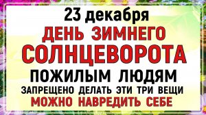 23 декабря День Мины. Что нельзя делать 23 декабря. Народные традиции и приметы. Молитва