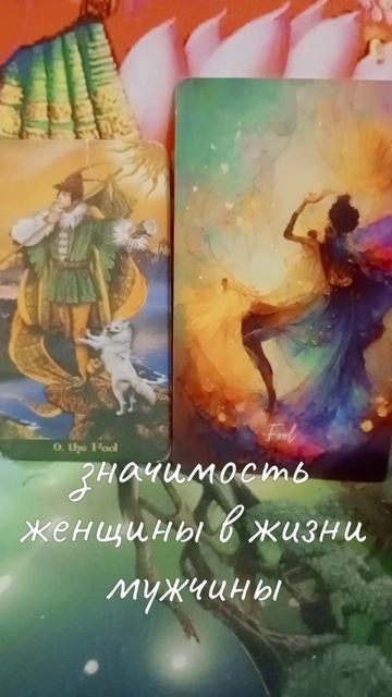 Шут #Дурак Значимость женщины в жизни мужчины