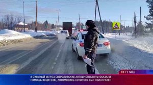 В сильный мороз свердловские автоинспекторы оказали помощь водителю, автомобиль которого сломался