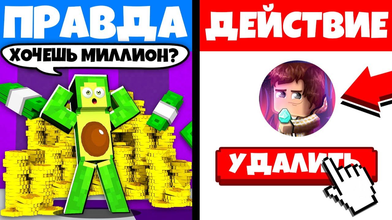 УДАЛИЛ КАНАЛ ? ПРАВДА или ДЕЙСТВИЕ в Майнкрафте | КУПИК МАЙНКРАФТ смотреть онлайн