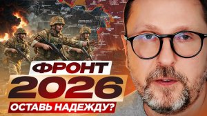 Фронт-2026. Оставь надежду? -Анатолий Шарий