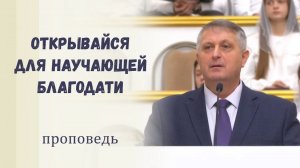 Открывайся для научающей благодати - Проповедь