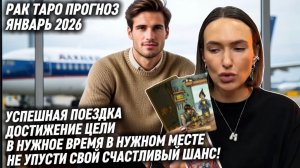РАК ♋️ - Таро прогноз на Январь 2026 года. НЕ УПУСТИТЕ СВОЙ ШАНС 🍀 ВСЕЛЕННАЯ ДАРИТ ВОЗМОЖНОСТЬ ✨