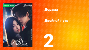 Двойной путь 2 серия