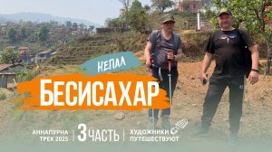 НЕПАЛ 2025. Аннапурна трек. 3 часть. Бесисахар. Художники путешествуют.