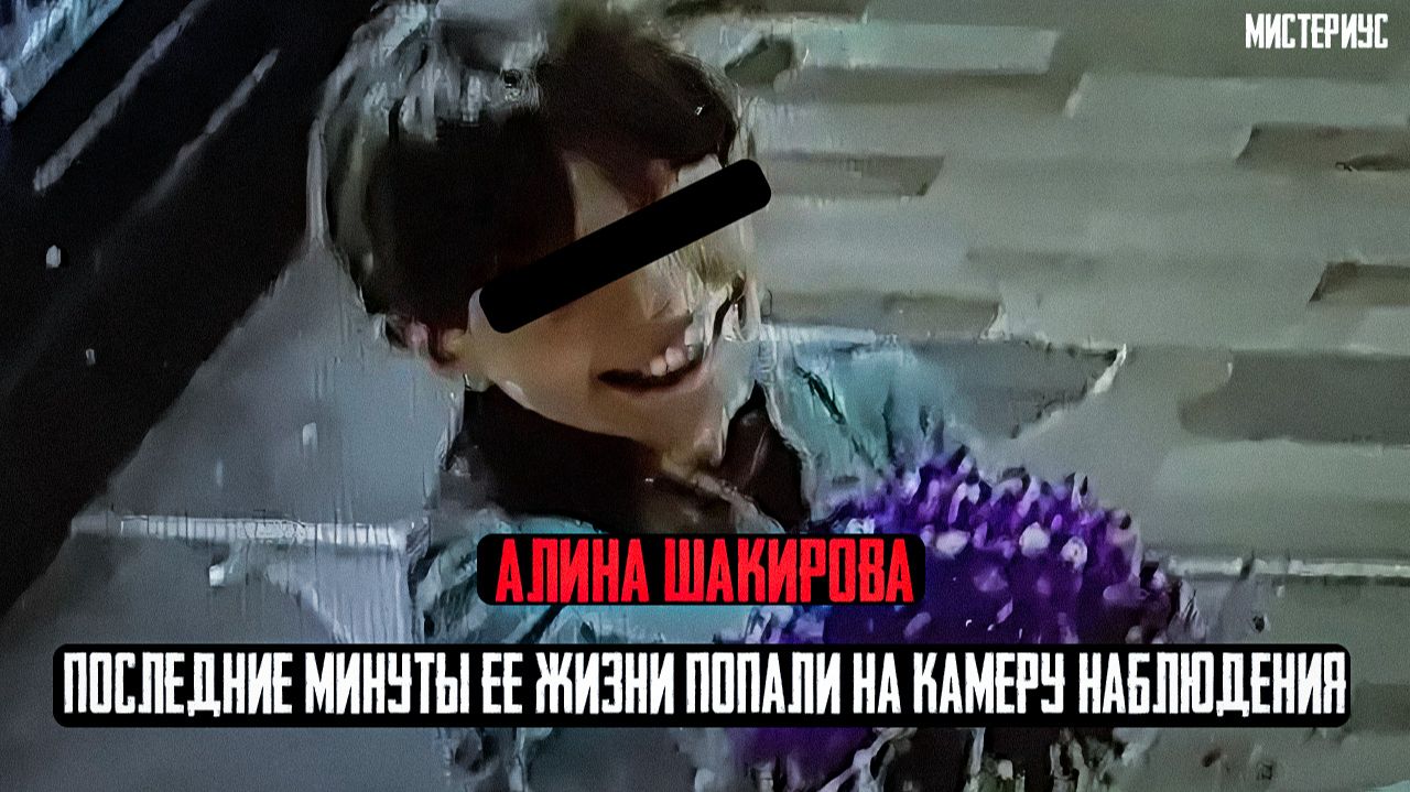 Настоящий УЖАС в Братске - Трагическая история Алины Шакировой из Братска. Тру Крайм истории смотреть онлайн