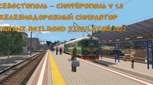 Trainz 2022 - Маршрут Севастополь – Симферополь v 1.0