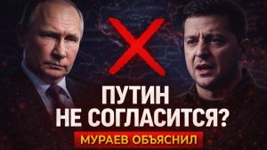 Путин не согласится? Мураев разобрал условия Зеленского.