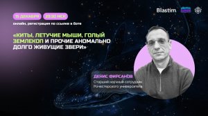 «Киты, летучие мыши, голый землекоп и прочие аномально долго живущие звери» | БИОмечтатели