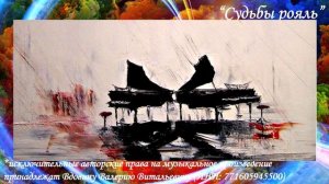 Судьбы рояль (вариация 3)