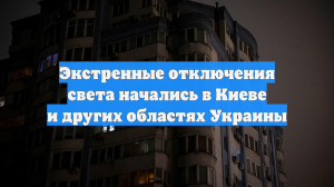 Экстренные отключения света начались в Киеве и других областях Украины