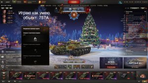 мир танков объект 757А