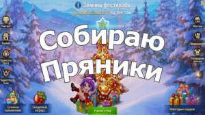 Хроники Хаоса Добыча Пряников и Конфет