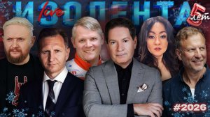 ИЗОЛЕНТА Live #2026 | 23.12.25