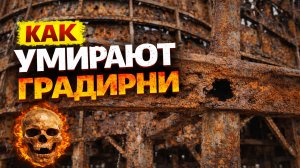 ЖЕСТЬ! Как умирают градирни. До конца!