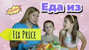 Съедобны ли ВКУСНЯШКИ из Fix Price?! 🙄
