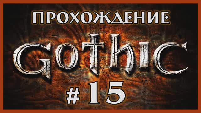 Gothic 1 Прохождение Часть 15
