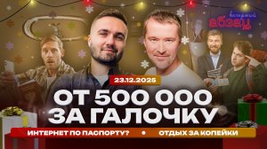 От 500 000 за галочку. Интернет по паспорту? Отдых за копейки